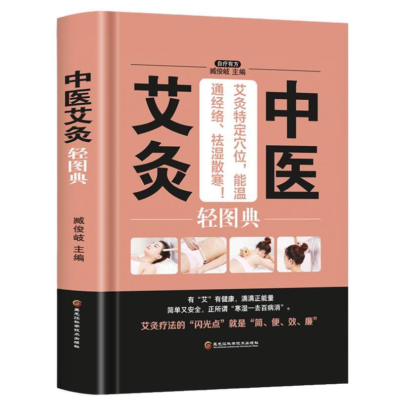 中医艾灸轻图典(精) 艾灸基础入门 美好生活典藏书系 常用穴位日常保健对症艾灸方 配套视频 艾灸理疗图典简便效廉