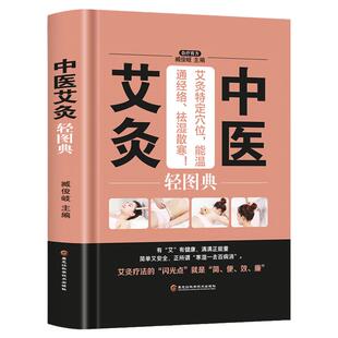中医艾灸轻图典(精) 艾灸基础入门 美好生活典藏书系 常用穴位日常保健对症艾灸方 配套视频 艾灸理疗图典简便效廉