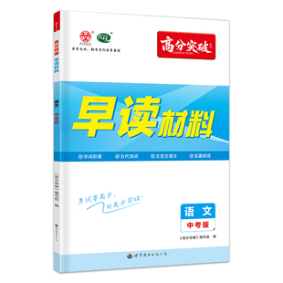 2026高分突破早读材料语文七八年级上册九年级全一册字词积累古代诗词文言文课文名著阅读专项训练初一三二晨读背诵神器广东中考