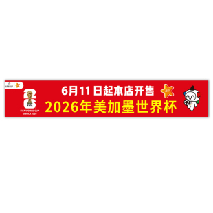 2026美加墨世界杯横幅定制酒吧足球主题装饰背景布氛围布置用品体彩店门头宣传条幅物料旗帜制作吊旗挂饰门贴