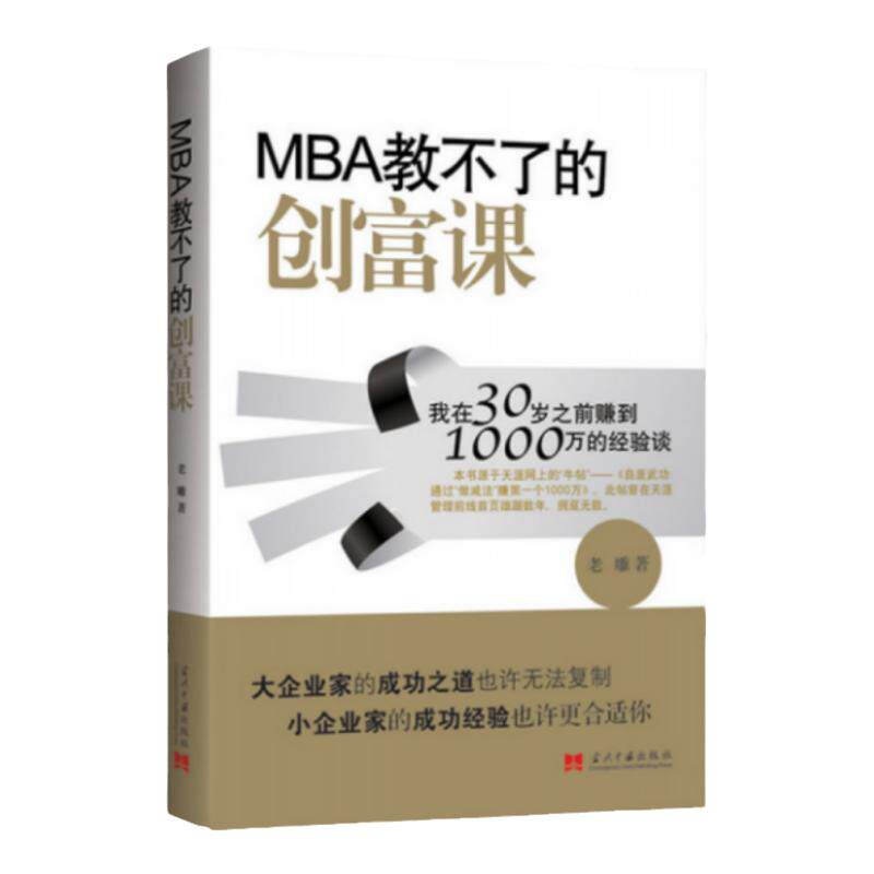 MBA教不了的创富课现货速发