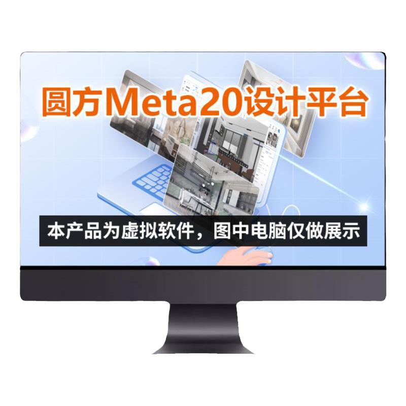 圆方meta20室内装修设计软件全屋定制瓷砖衣柜橱柜效果图渲染软件