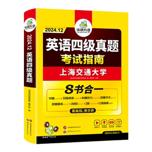 【官方旗舰店】华研外语英语四级考试英语真题指南八合一备考2026年12月大学英语四六级真题试卷词汇阅读听力翻译专项训练学习资料