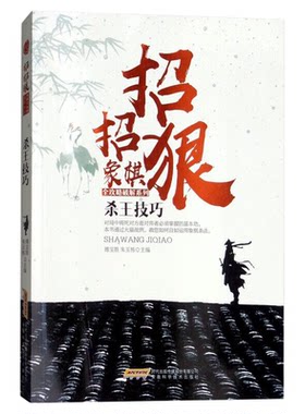 杀王技巧 招招狠象棋全攻略破解 收集两百多局精彩的实战棋局棋谱