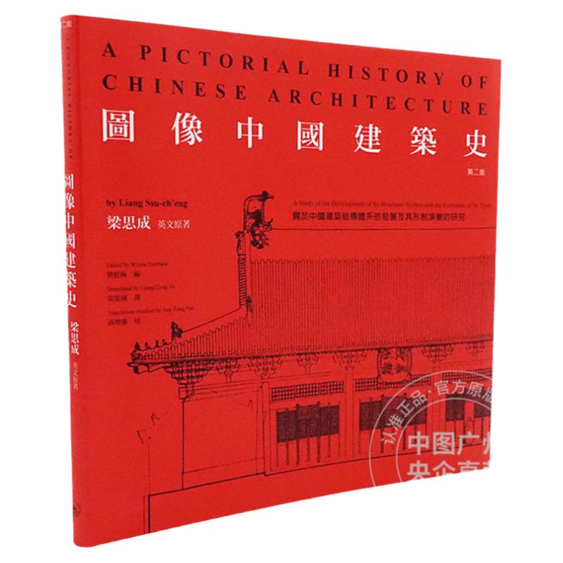 港版原版 图像中国建筑史 第二版 梁思成 古代建筑艺术 香港三联书店 原版繁体中文