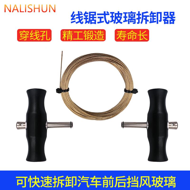 线锯式拆卸挡风玻璃拆卸组工具手拉钢丝拉线拉刀拆装汽车玻璃工具