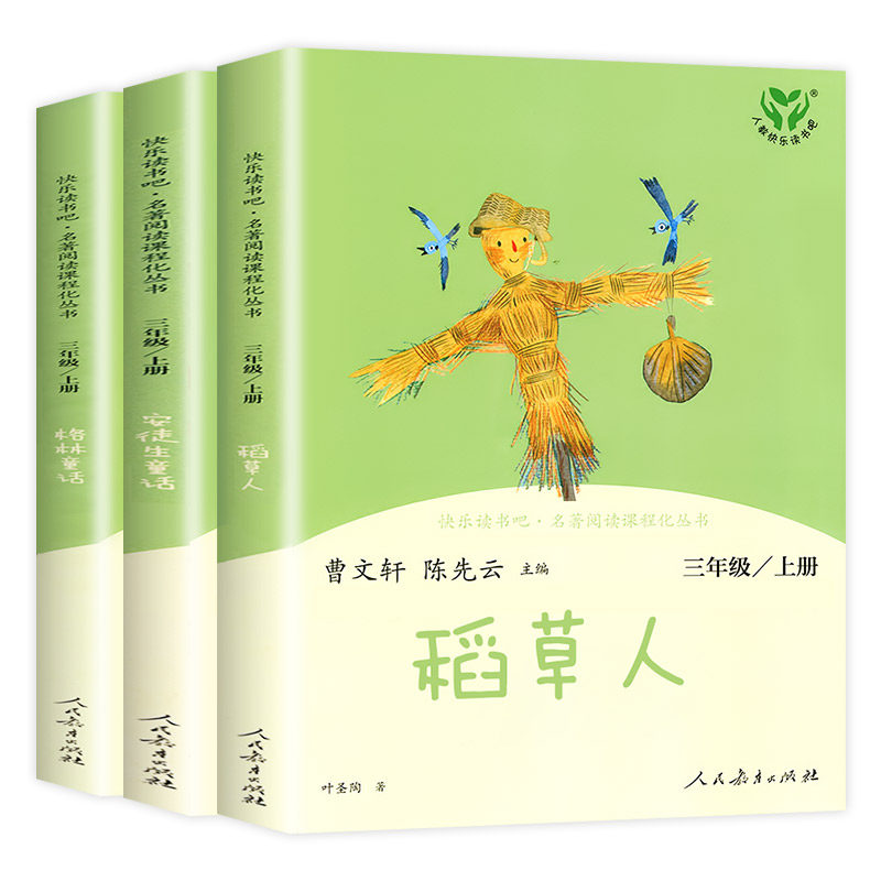 当当网正版人教版快乐读书吧三年级上册全套3册稻草人安徒生童话格林童话三上小学生课外阅读书籍叶圣陶童话人民教育出版社必bi读