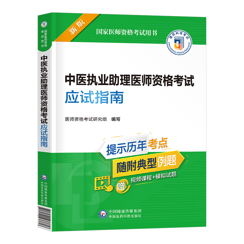 中医执业助理医师应试指南
