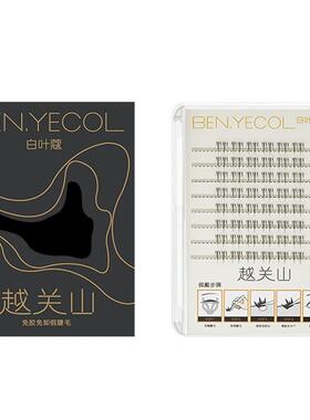 【明星同款】BENYECOL白叶蔻免胶假睫毛自粘素颜妆自然眼睫毛2025