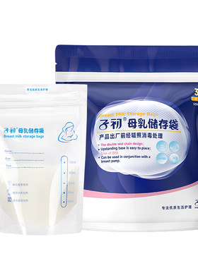 子初母乳保鲜袋小容量120ml储存