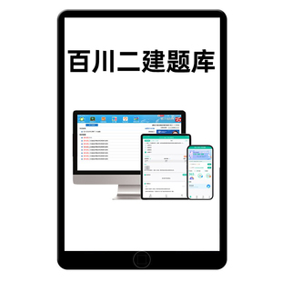 2026年百川超级学霸二级建造师市政机电实务二建考试刷题软件题库