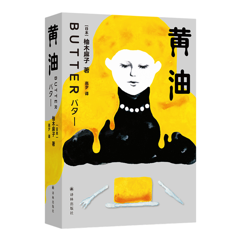 黄油 席卷欧美的现象级小说 热销超120万册用沉默的羔羊的打开方式 揭破当代女性对爱与好身材的迷思 日本现代长篇小说 译林社