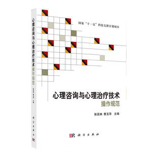 心理咨询与心理治疗技术操作规范 适宜于临床一线心理咨询与心理治疗从业者研读 张亚林 曹玉萍 主编 9787030395597 科学出版社