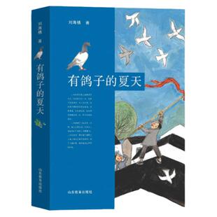 正版有鸽子的夏天 暑假读一本好书刘海栖温暖成长故事小说 7-10-12-14岁二三四五六年级小学生课外阅读书籍汤素兰 儿童读物图画书