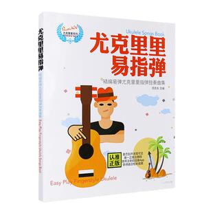 尤克里里易指弹118首 尤克里里指弹独奏曲集 自学零基础尤克里里谱弹唱书籍 简谱四线初学者入门尤克里里曲谱书视频示范四弦谱