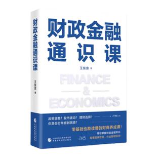 财政金融通识课王东京正版投资理财学习股票证券指南经济思维财政金融学经典阅读书籍零基础也能读懂的财商养成课掌握财政金融知识