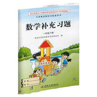 2026春 补充习题 小学数学一年级下册1下 苏教版 含电子答案 小学同步教辅教材配套用书 江苏凤凰教育出版社 【官网正版】XGX