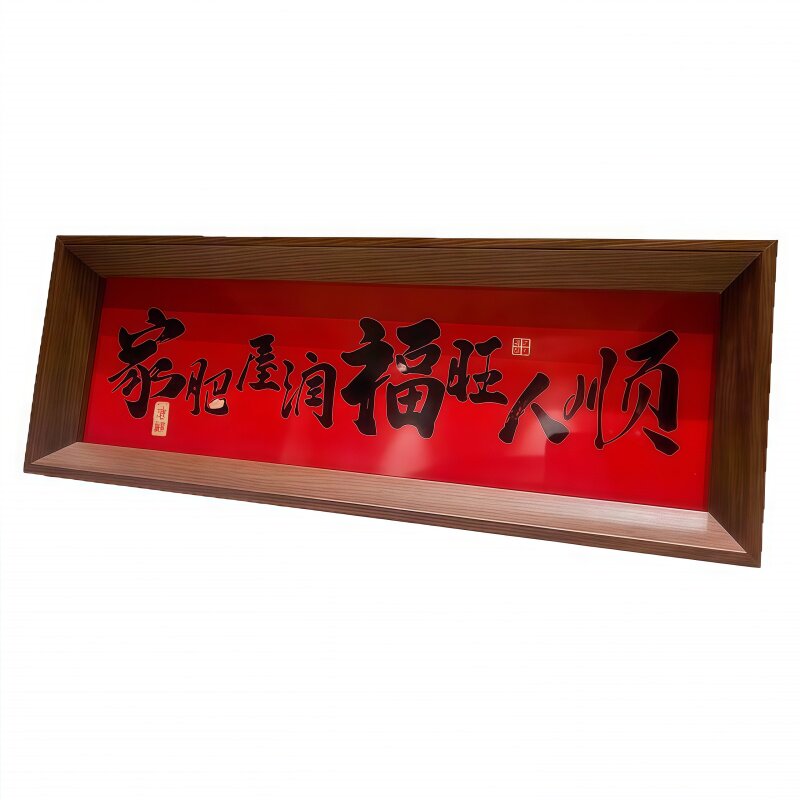新中式字画书法木制相框玄关摆件