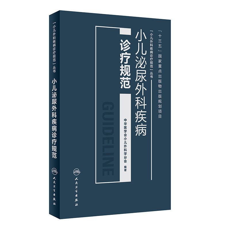 小儿泌尿外科疾病诊疗规范中华医学会小儿外科学分会著外科疾病诊疗规范丛书9787117256087儿科学2018年4月参考书人民卫生出版社