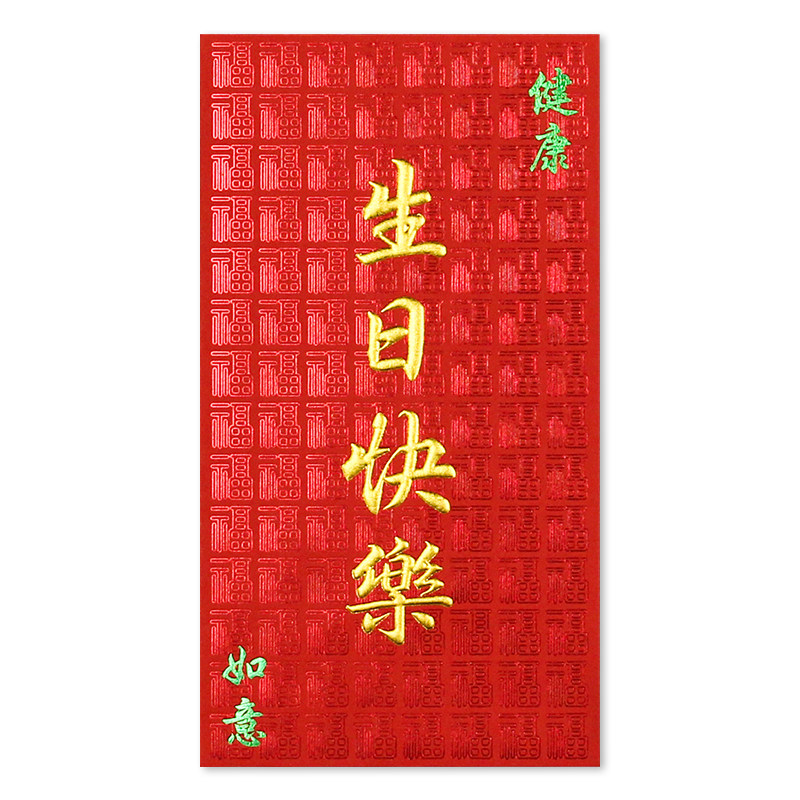 红包朋友生辰周岁祝福中式健康如意百福底纹压岁利是封生日快乐二