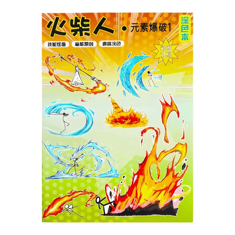火柴人元素画描本绘画教程书元素书描摹本描绘图画儿童临摹画画本