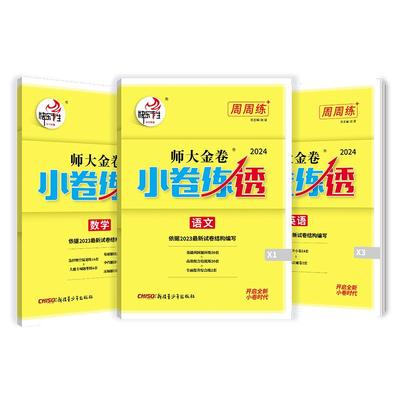 快乐考生师大金卷小卷练透