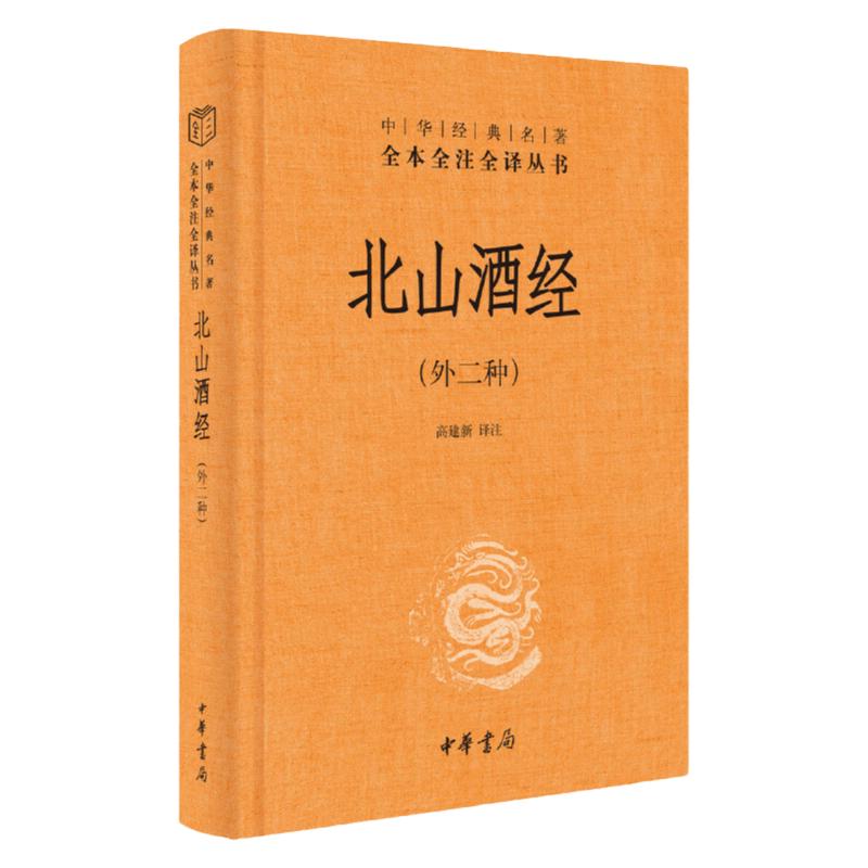 正版 北山酒经 外二种 中华书局三全本中华经典名著全本全注全译高建新译注历史知识读物读酒之内典辨杯中真意酿酒工艺酿造技术书