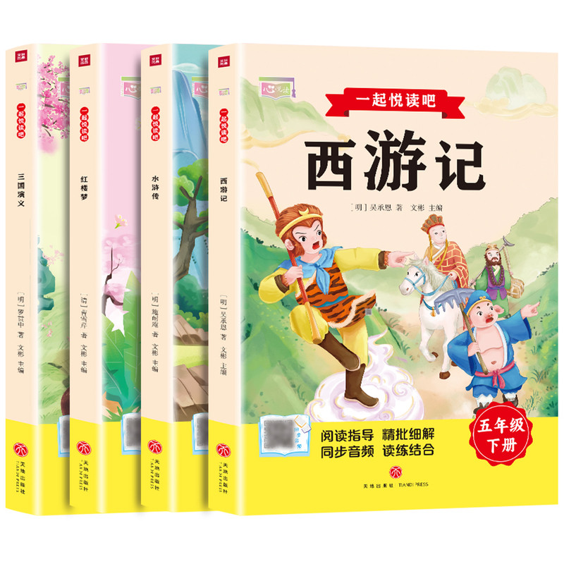 全套4册三国演义小学生版西游记五年级必读四大名著原著正版青少年儿童红楼梦快乐读书吧人教版五下推荐阅读书目水浒传必读课外书5