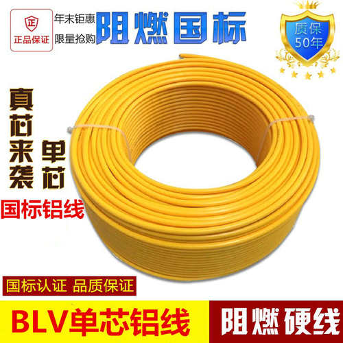 铝线BLV6/2.5/4/10/16/25/35平方铝芯电线单芯线铝芯线家用电缆线