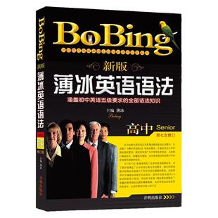 当当网新版薄冰高中英语语法高中英语九级要求的全部语法知识第七次修订讲解基础通用高考大学复 全练习册薄冰 英语语法手册语法书