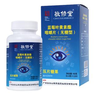 敬修堂无糖型蓝莓叶黄素酯咀嚼片压片糖果成人儿童家庭装