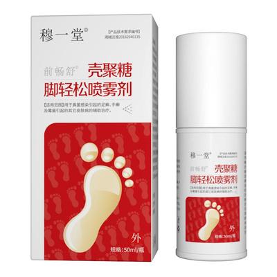 穆一堂脚气喷剂烂脚丫干裂水泡