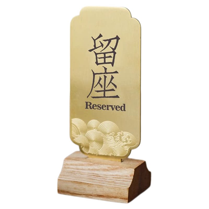 中式创意轻奢高级感酒店餐厅民宿桌面留座展示牌台牌摆台桌卡餐牌桌号牌高档餐厅