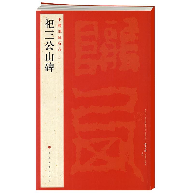 祀三公山碑中国碑帖名品8译文注释繁体旁注东汉篆书毛笔字帖书法书籍临摹帖古帖碑帖清拓本上海书画出版社学海轩