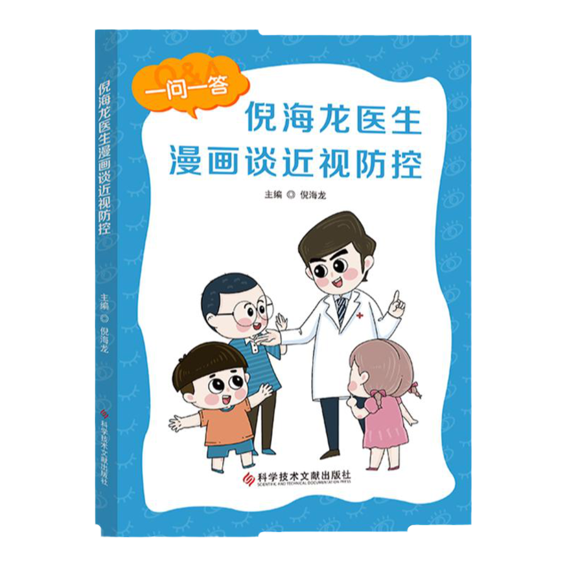 倪海龙医生漫画谈近视防控 近视防治问题解答 青少年眼科医学 儿童近视预防书籍 科学技术文献出版社
