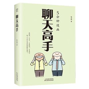 5分钟漫画聊天高手正版高情商聊天术博弈论思维人情世故好好接话办事艺术教你迅速成为应酬高手社交高手社交口才说话技巧畅销书籍