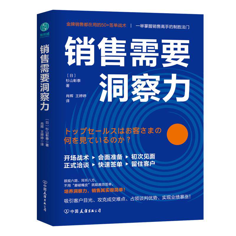 官方正版书籍 销售需要洞察力书籍销售高手都在用的50+签单战术 职场销售必读斯坦威图书 人际交往为人处事 高情商管理
