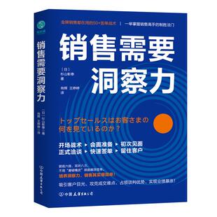 官方正版书籍 销售需要洞察力书籍销售高手都在用的50+签单战术 职场销售必读斯坦威图书 人际交往为人处事 高情商管理