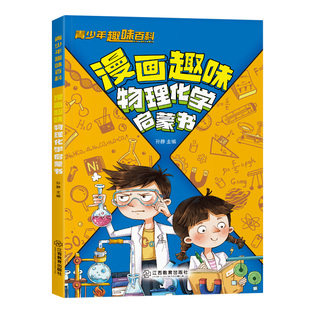 当当网正版童书 漫画趣味物理化学启蒙书百科知识全套正版青少年儿童趣味百科全书漫画版小四门6-12岁初中小学生科普绘本课外阅读