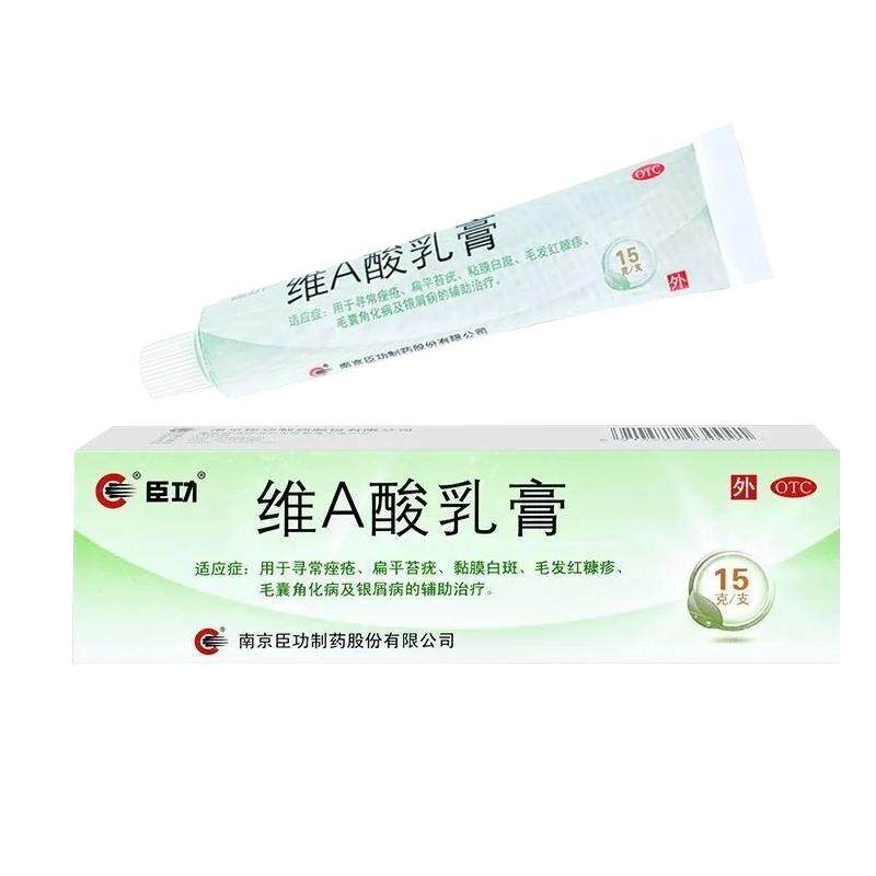 【臣功】维A酸乳膏0.025%*15g*1支/盒