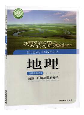 高中地理书选修3三湘教版新教材
