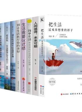 全套10册把生活过成你想要的样子