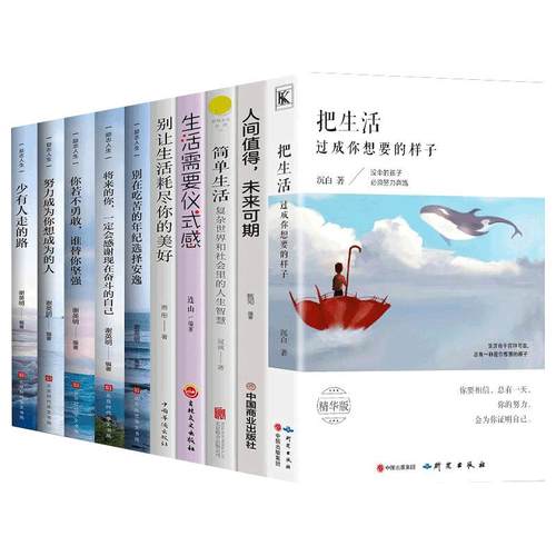 全套10册把生活过成你想要的样子 断舍离简单生活治愈系书籍 生活需要仪式感超越自己调节心灵青春文学小说成功励志人生正能量书籍