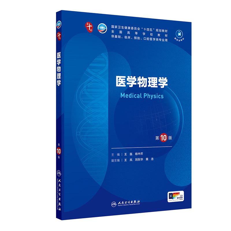 正版旧书医学物理学第10版 第十轮十四五规划教材 杨中芹编 全国高等学校教材供基础临床预防口腔医学类专业用9787117372626