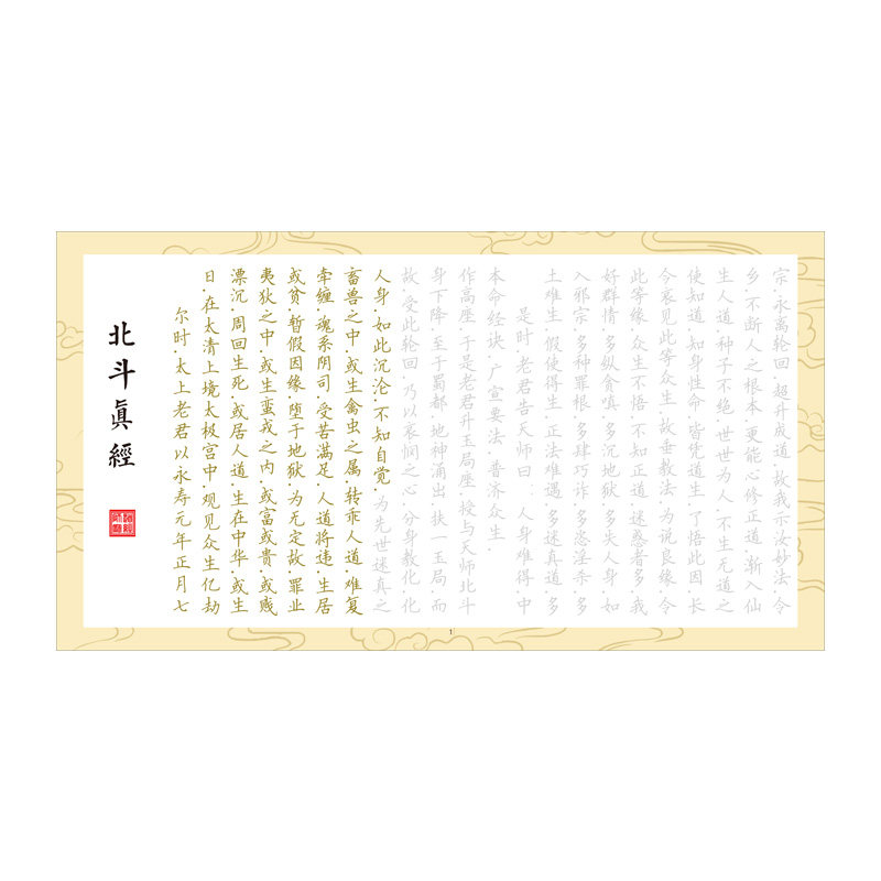 北斗本命延生经帖描红字帖