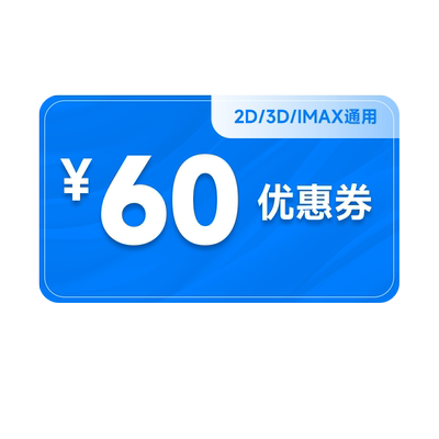 全国电影票60元优惠券不用可退特惠购票立减万达影院淘票票代下