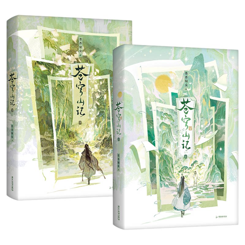 新书!苍穹山记全二册