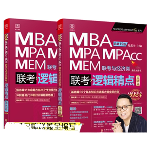 当当网】管综2027陈剑数学高分指南MBA/MPA/MPAcc/MEM199管理联考综合能力考研教材赵鑫全逻辑精点写作英语数学分册1000题mba