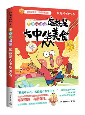 不白吃漫画这就是大中华美食