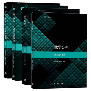 复旦大学 数学分析 陈纪修 第三版 上下册教材+习题全解指南 第3版 金路 高等教育出版社第3版教程练习册习题集数分考研数学辅导书